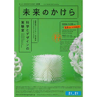 未来のかけら: 科学とデザインの実験室