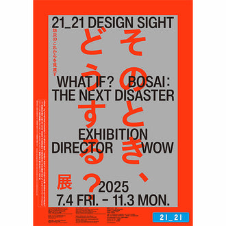 そのとき、どうする?展 –防災のこれからを見渡す–