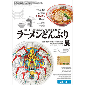 ラーメンどんぶり展
