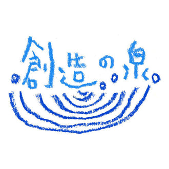 黒田征太郎 “創造の泉”